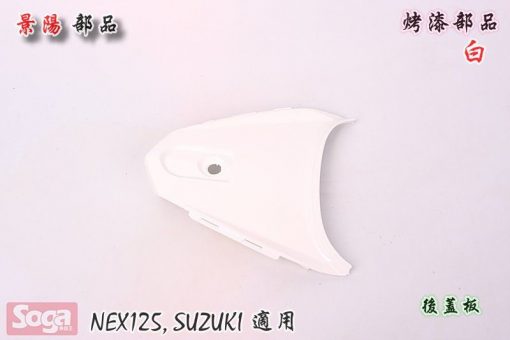 SUZUKI-NEX125-烤漆部品-韓風配色-白-藍-景陽部品