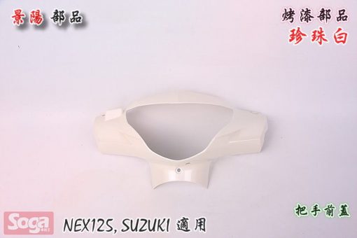 SUZUKI-NEX125-烤漆部品-韓風配色-珍珠白-銀-景陽部品
