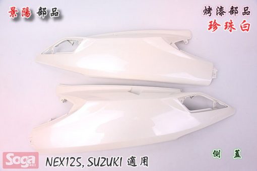 SUZUKI-NEX125-烤漆部品-韓風配色-珍珠白-銀-景陽部品