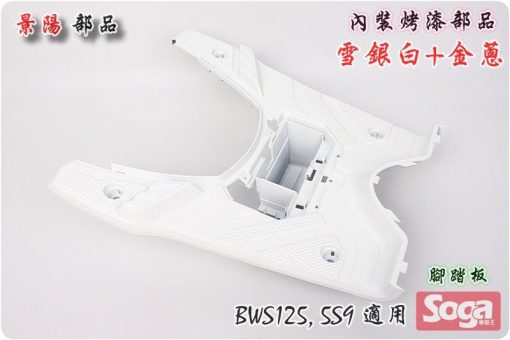 BWS125-內裝部品-烤漆光滑面-雪銀白+銀蔥-5S9-大B-CrossDock