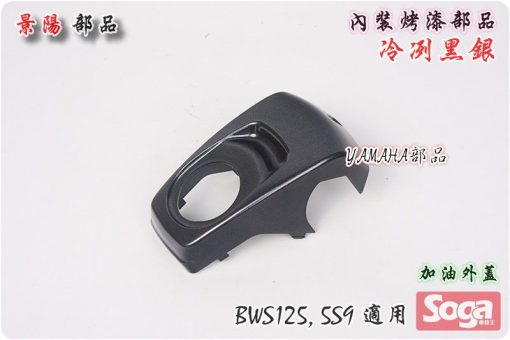 BWS125-內裝部品-烤漆光滑面-冷冽黑銀-5S9-bws'x-大B