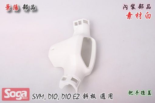 SYM-DIO-SP-EZ-斜板-內裝部品-素材白-景陽部品