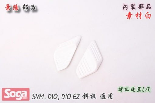 SYM-DIO-SP-EZ-斜板-內裝部品-素材白-景陽部品