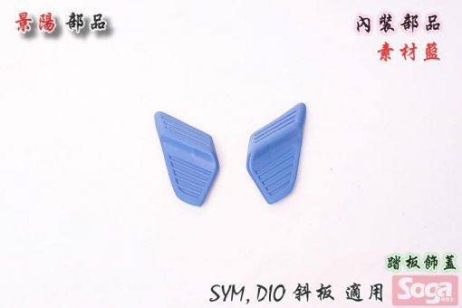 SYM-DIO-SP-EZ-斜板-內裝部品-素材藍-景陽部品