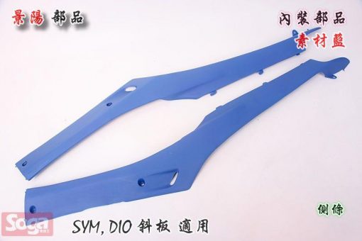 SYM-DIO-SP-EZ-斜板-內裝部品-素材藍-景陽部品