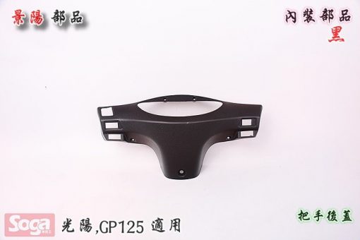 光陽-KYMCO-GP125-GP-內裝部品-黑-景陽部品