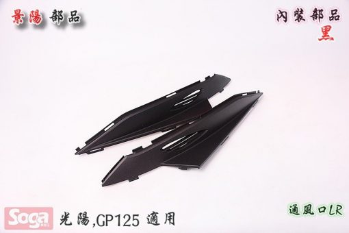 光陽-KYMCO-GP125-GP-內裝部品-黑-景陽部品