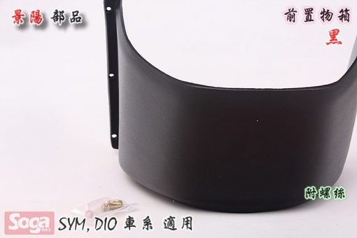 SYM-DIO-SP-EZ-斜板-可動-通用-前置物箱-內籃-黑-景陽部品