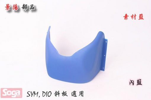 SYM-DIO-SP-EZ-可動-斜板-內籃-內皿-素材藍-景陽部品