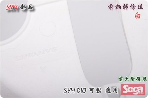 SYM-DIO-SD-可動-前柄飾條組-白-SYM原廠