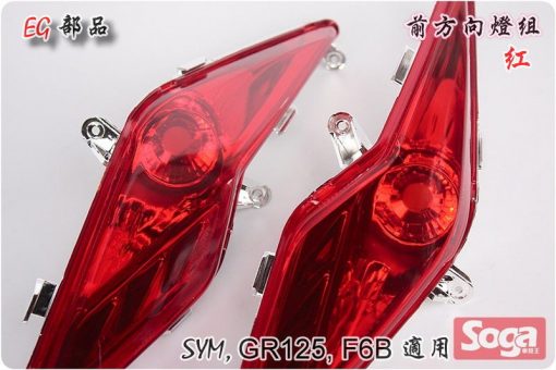SYM-GR125-前方向燈組-紅-F6B-EG部品