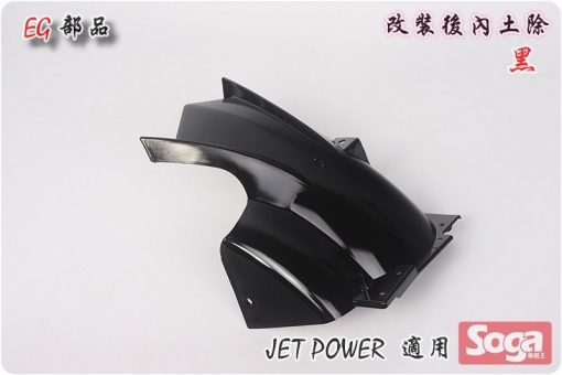 Jet Power-後土除-後內土除-短版-黑-改裝-EG部品