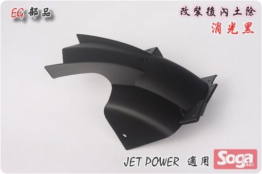 Jet Power-後土除-後內土除-短版-消光黑-改裝-EG部品