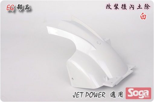 Jet Power-後土除-後內土除-短版-白-改裝-EG部品