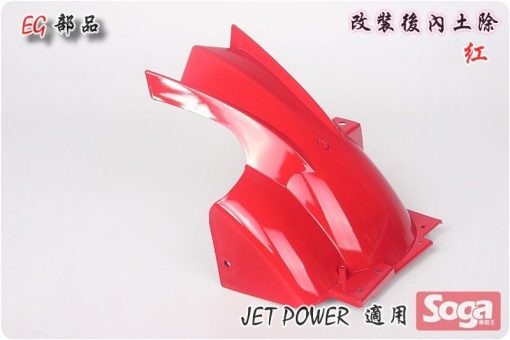 Jet Power-後土除-後內土除-短版-紅-改裝