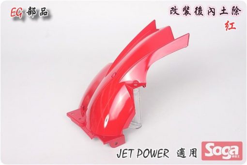 Jet Power-後土除-後內土除-短版-紅-改裝