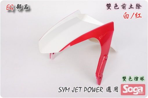 Jet Power-特仕版-雙色-前土除-白/紅-改裝-EG部品