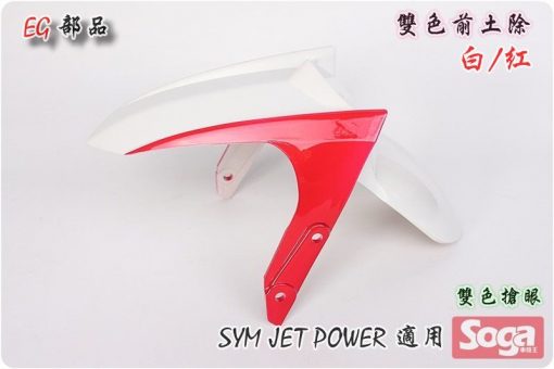 Jet Power-特仕版-雙色-前土除-白/紅-改裝-EG部品