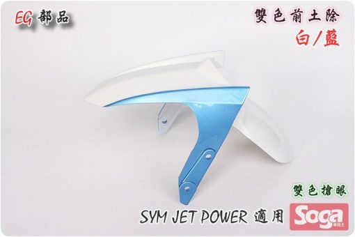 Jet Power-特仕版-雙色-前土除-白/藍-改裝-EG部品