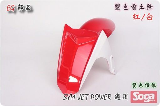 Jet Power-特仕版-雙色-前土除-紅/白-改裝-EG部品