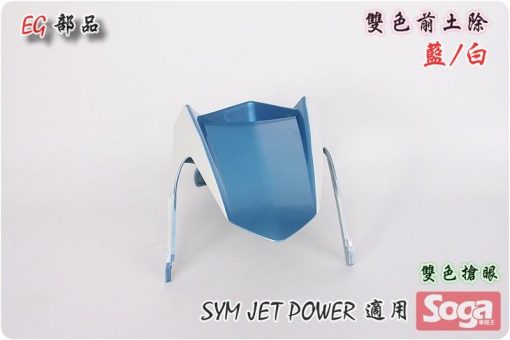 Jet Power-特仕版-雙色-前土除-藍/白-改裝-EG部品