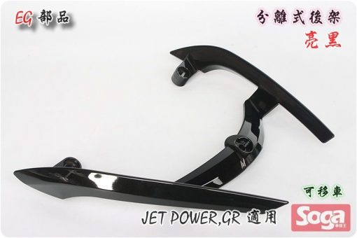 jetpower-gr-分離式後架-亮黑-改裝