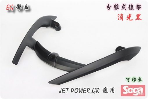 jetpower-gr-分離式後架-消光黑-改裝