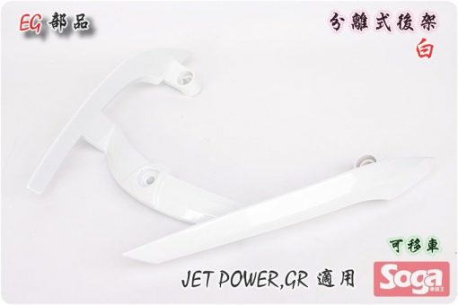 jetpower-gr-分離式後架-白-改裝