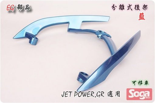jetpower-gr-分離式後架-藍-改裝