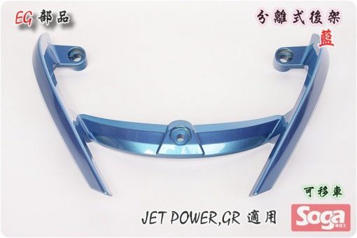 jetpower-gr-分離式後架-藍-改裝