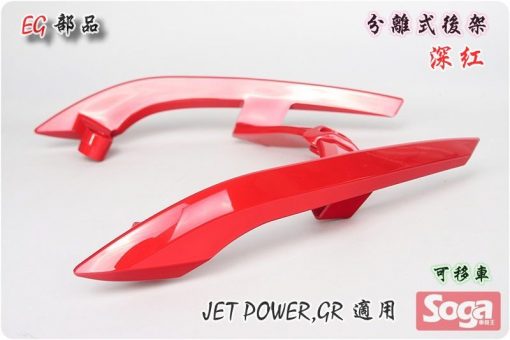 jetpower-gr-分離式後架-深紅-改裝