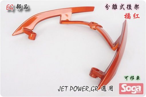 jetpower-gr-分離式後架-橘紅-改裝