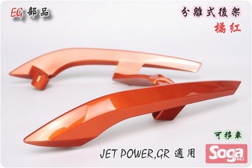 jetpower-gr-分離式後架-橘紅-改裝