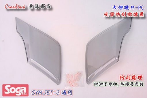SYM-JET-S-JETS-大燈護片-PC耐刮防炫-燻黑-景陽部品