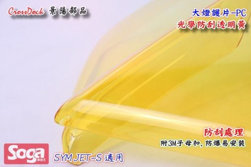 SYM-JET-S-JETS-大燈護片-PC耐刮防炫-透明黃-景陽部品