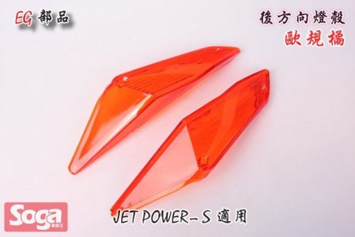 SYM-JET-Power-JET S-後方向燈殼-歐規橘-FZA-改裝-EG部品
