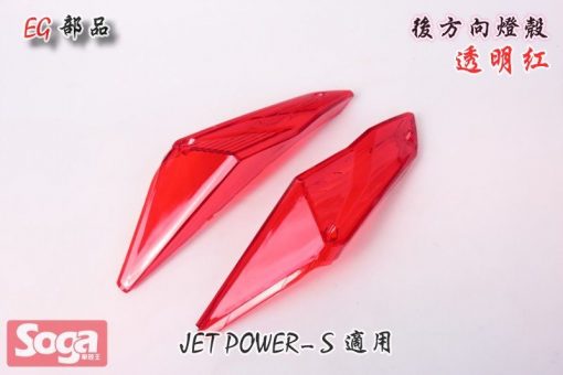SYM-JET-Power-JET S-後方向燈殼-透明紅-FZA-改裝-EG部品