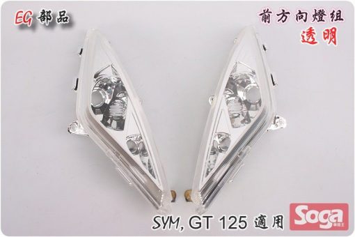 GT-125-前方向燈組-透明-HCD-EG部品
