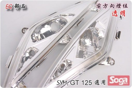 GT-125-前方向燈組-透明-HCD-EG部品