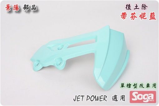 Jet Power-後土除-蒂芬妮藍-改裝可用-景陽部品