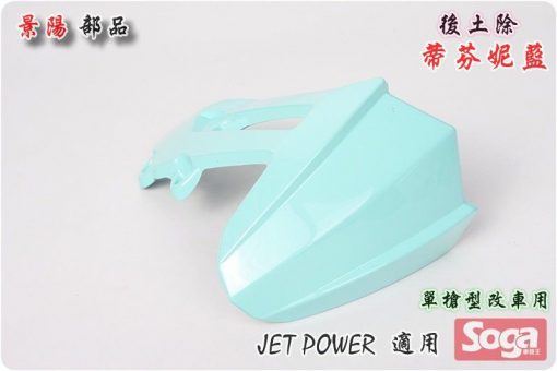 Jet Power-後土除-蒂芬妮藍-改裝可用-景陽部品