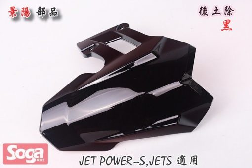 SYM-JET-Power-JET S-後土除-黑-FZA-景陽部品