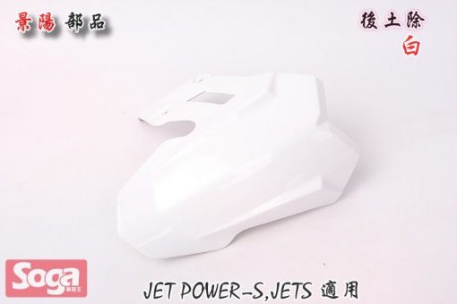 SYM-JET-Power-JET S-後土除-白-FZA-景陽部品