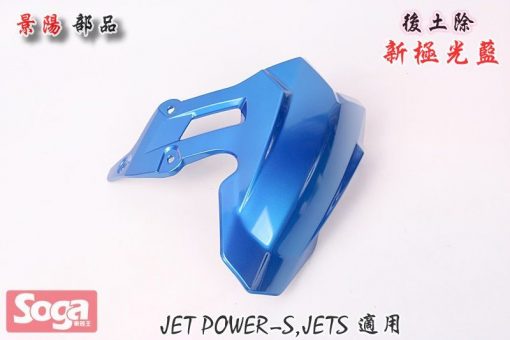 SYM-JET-Power-JET S-後土除-新極光藍-FZA-景陽部品