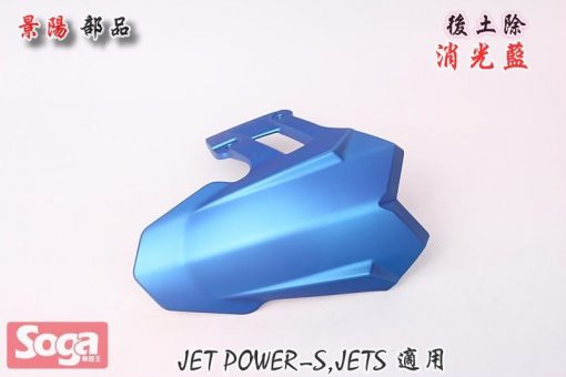 SYM-JET-Power-JET S-後土除-消光藍-FZA