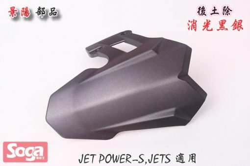 SYM-JET-Power-JET S-後土除-消光黑銀-FZA