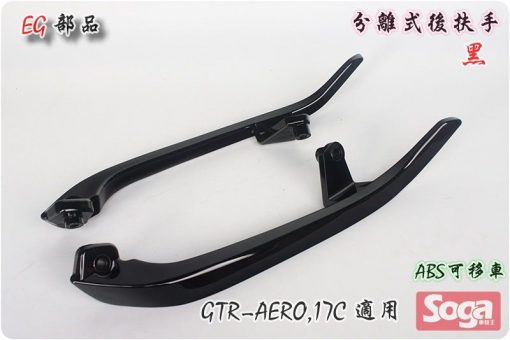 GTR-AERO-分離式後扶手-黑-17C-改裝