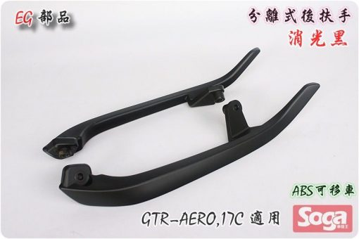 GTR-AERO-分離式後扶手-消光黑-17C-改裝