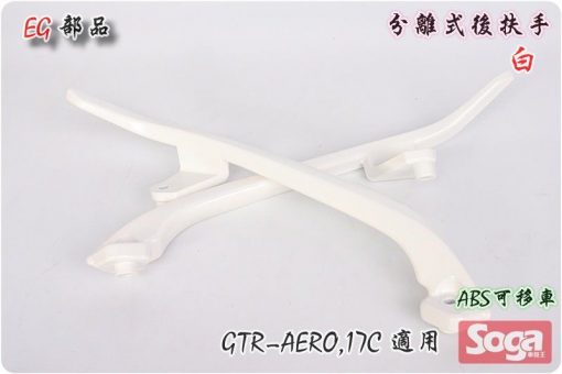 GTR-AERO-分離式後扶手-白-17C-改裝
