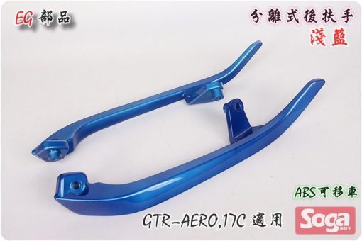 GTR-AERO-分離式後扶手-淺藍-17C-改裝